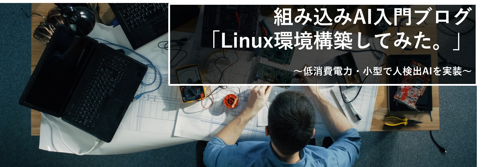 組み込みAI入門ブログ(3) 「Linux環境構築してみた」 ～低消費電力・小型FPGAで人検出AIを実装～