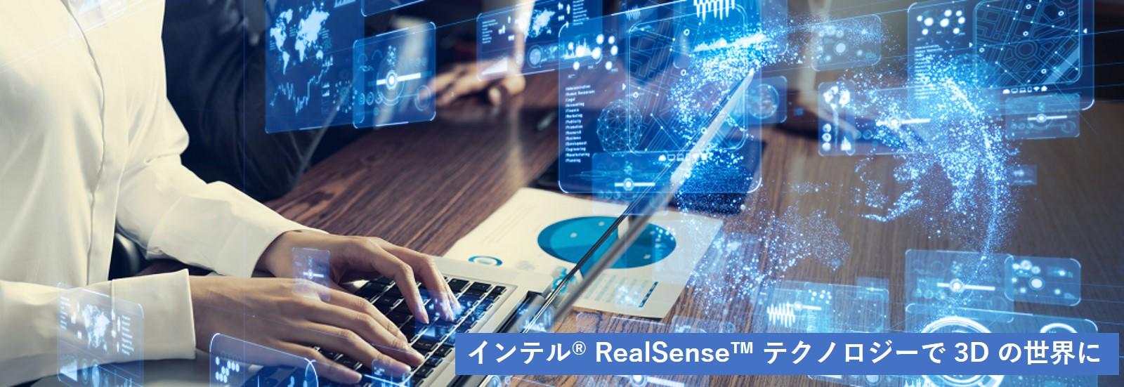 インテル® RealSense™ テクノロジーで 3D の世界に