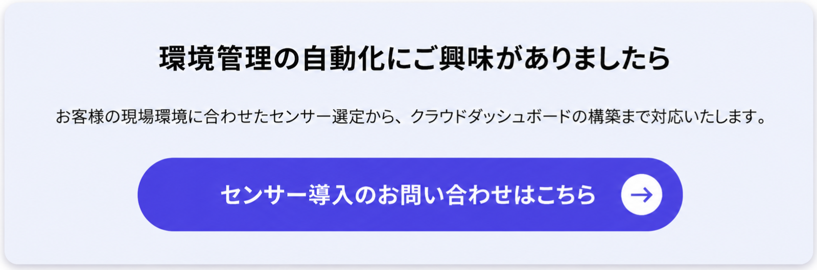 センサー導入の問い合わせ