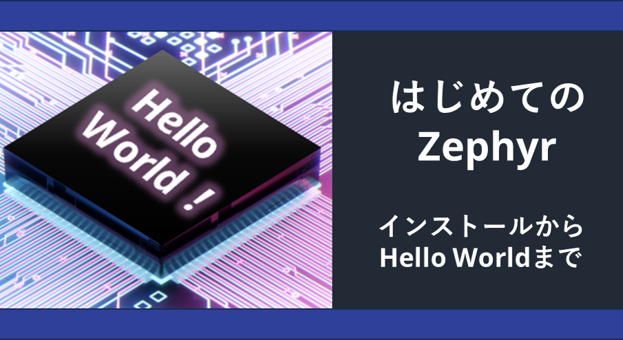 はじめてのZephyr：インストールからHello Worldまで - 半導体事業