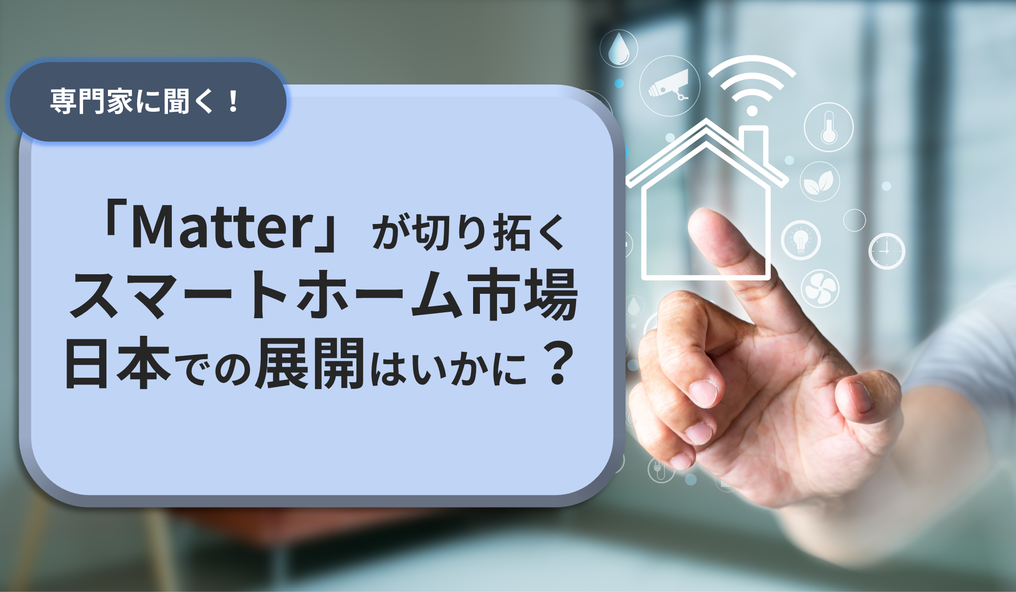 「Matter」が切り拓くスマートホーム市場　日本での展開はいかに？