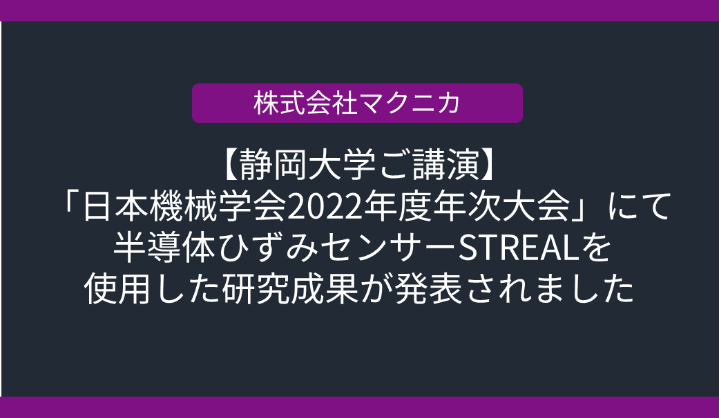 【静岡大学ご講演】「日本機械学会2022年度年次大会」にて半導体ひずみセンサーSTREALを使用した研究成果が発表されましたの画像