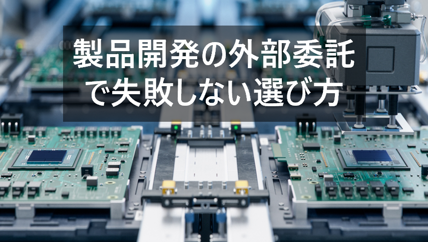 製品開発の外部委託で失敗しない選び方｜OEM・EMS・ODMの違いと、その先の選択肢