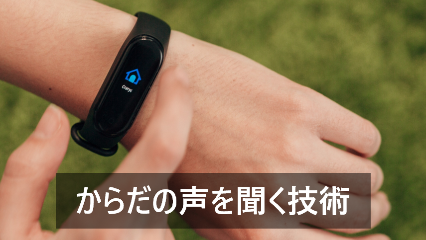 「からだの声を聞く技術」ウェアラブル機器で拓く新たな未来