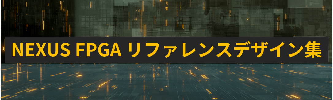 Lattice社が提供するリファレンスデザイン集まとめ