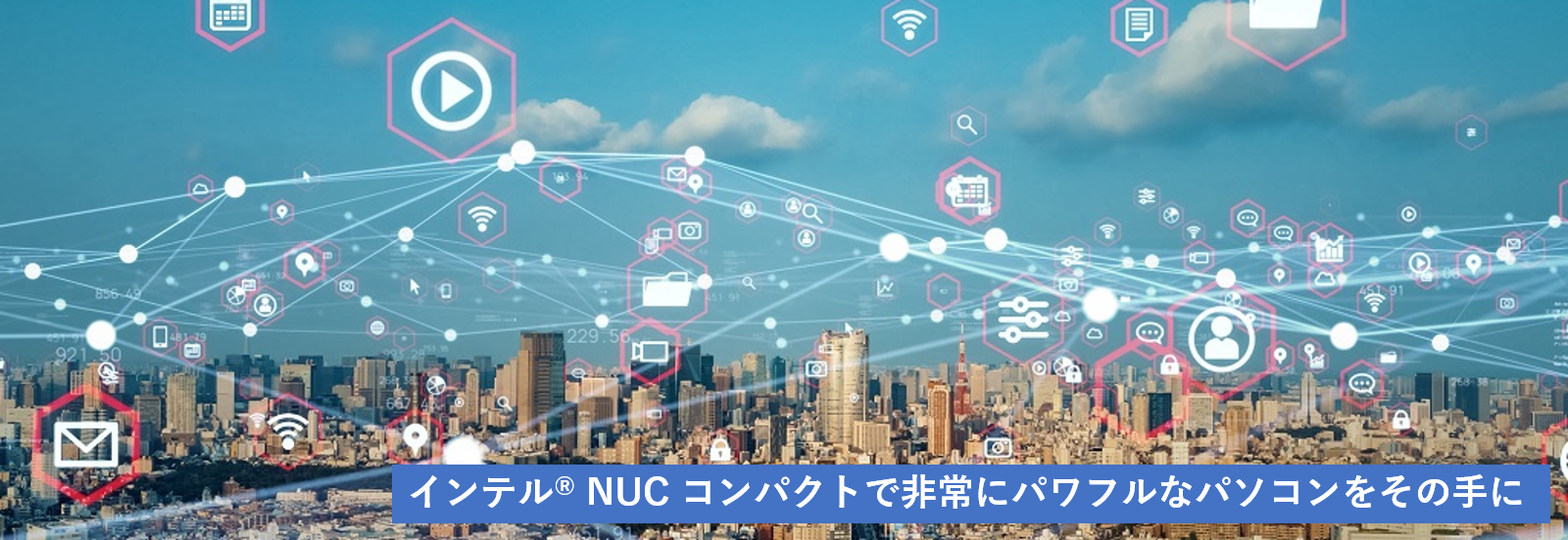 インテル® NUC コンパクトで非常にパワフルなパソコンをその手に