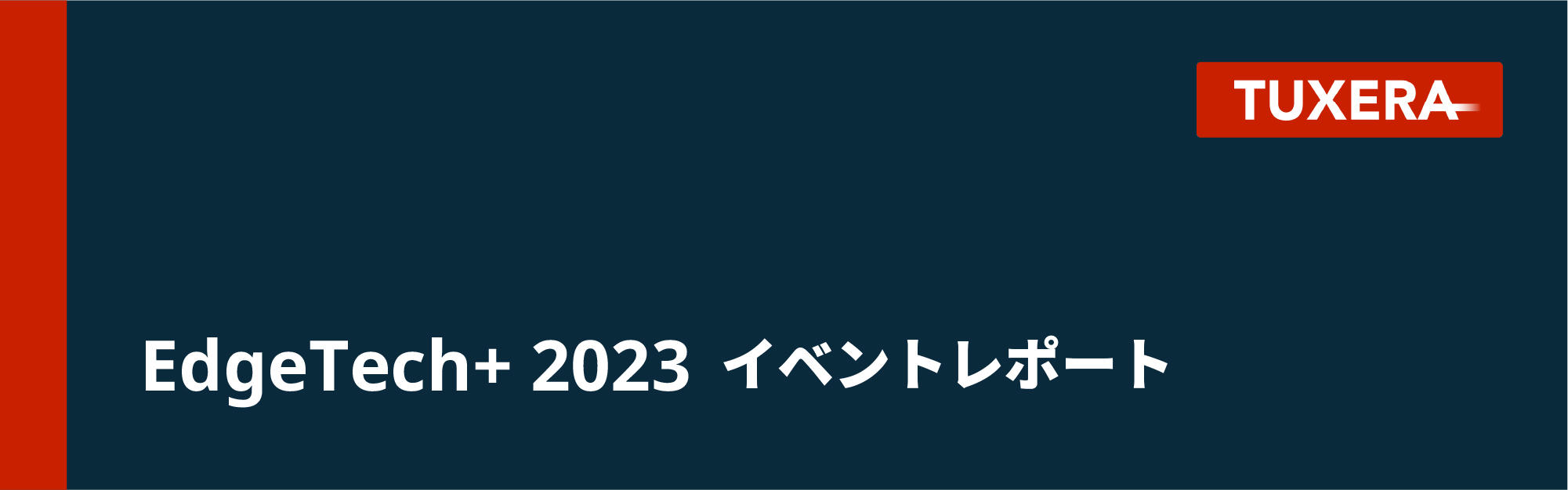 EdgeTech+ 2023【イベントレポート】