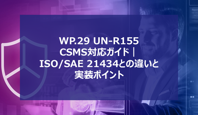 UNECE WP.29 UN-R155 サイバーセキュリティ管理システム（CSMS）