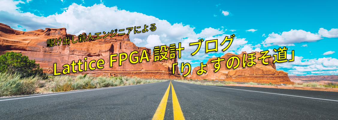 FPGA入門ブログ ~初心者がSPI通信を設計してみた ~その3~