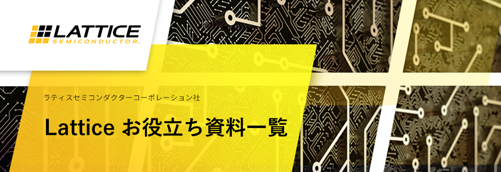 Lattice お役立ち資料一覧