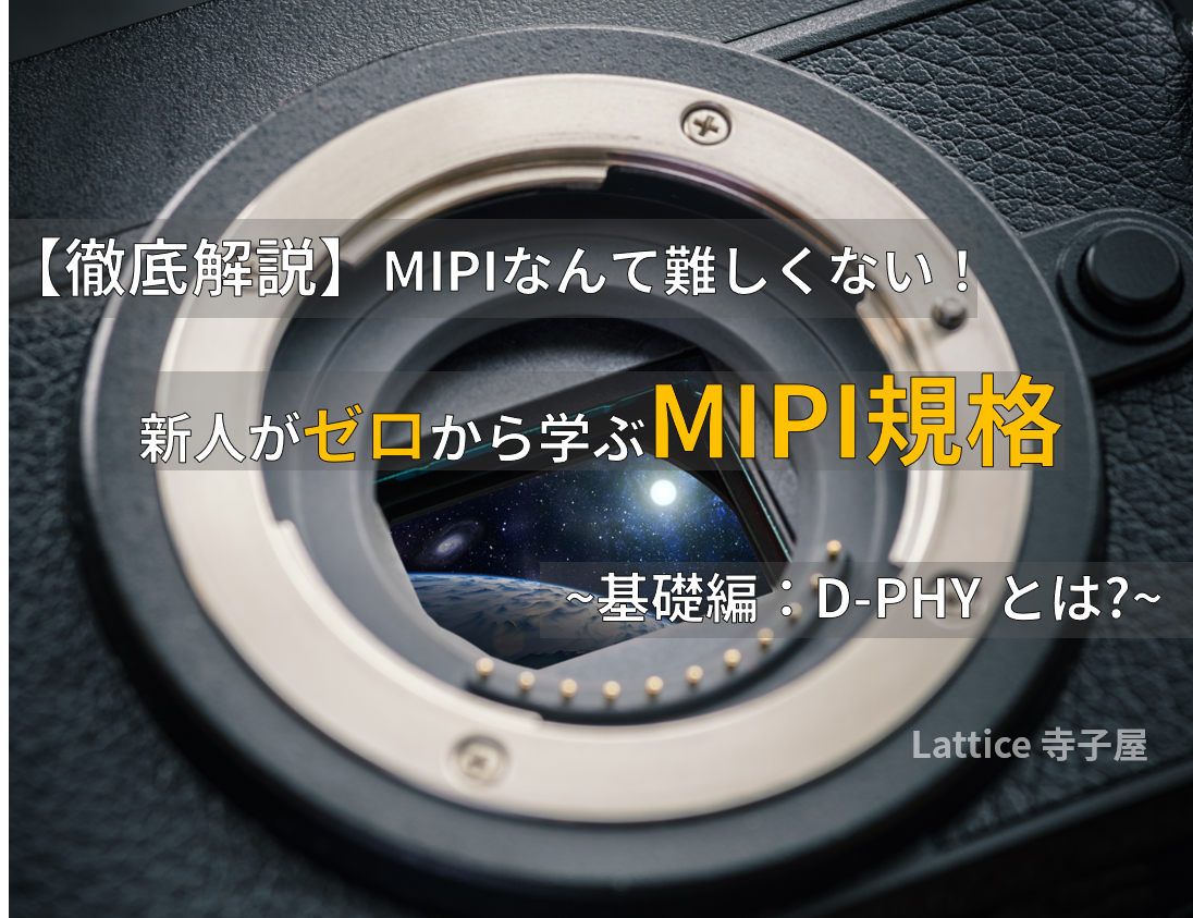 【徹底解説】 MIPIなんて難しくない! 新人がゼロから学ぶMIPI規格 ~ 基礎編 第1回 D-PHY とは? ~