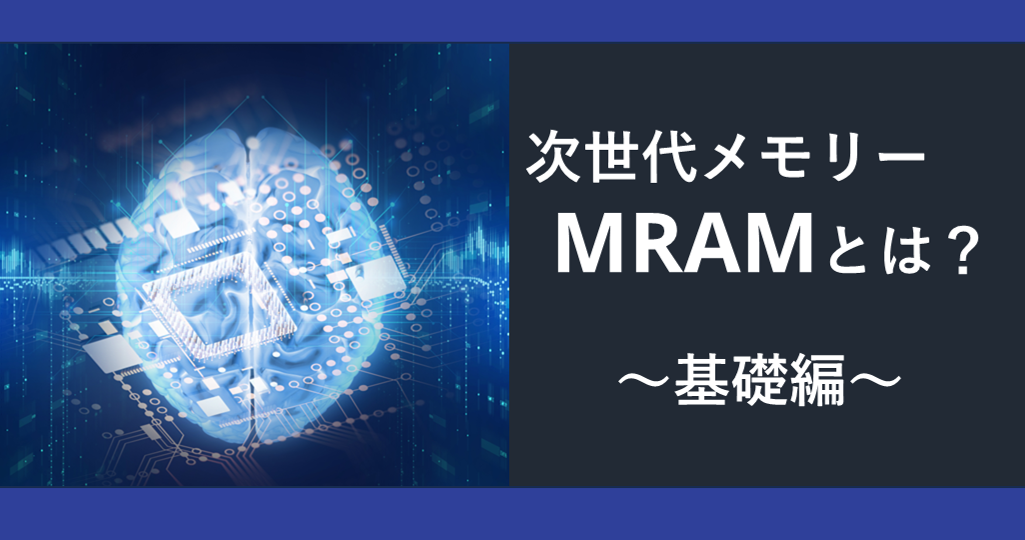 次世代メモリーMRAMとは？ 第1章「基礎編」の画像