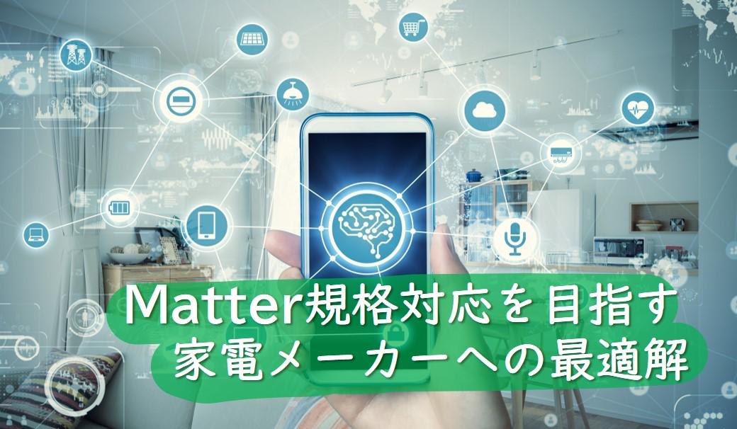 Matter規格対応を目指す家電メーカーへの最適解の画像