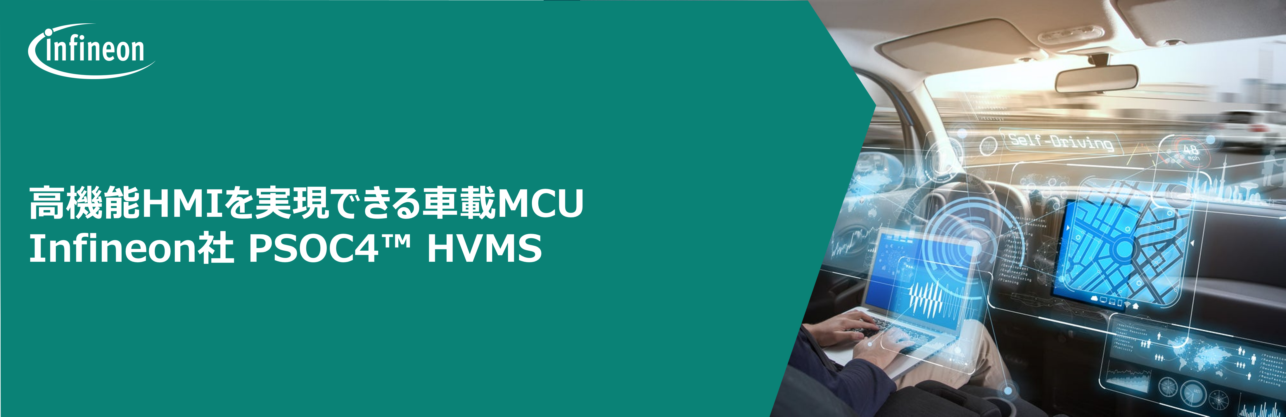 高機能HMI車載MCU　PSOC&trade;4 HVMSのご紹介の画像