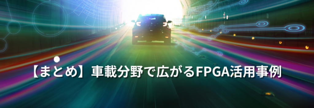 【まとめ】車載分野で広がるFPGA活用事例