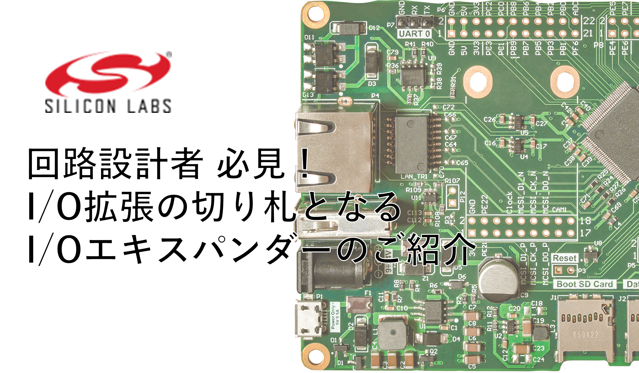 回路設計者 必見！I/O拡張の切り札となるI/Oエキスパンダーのご紹介