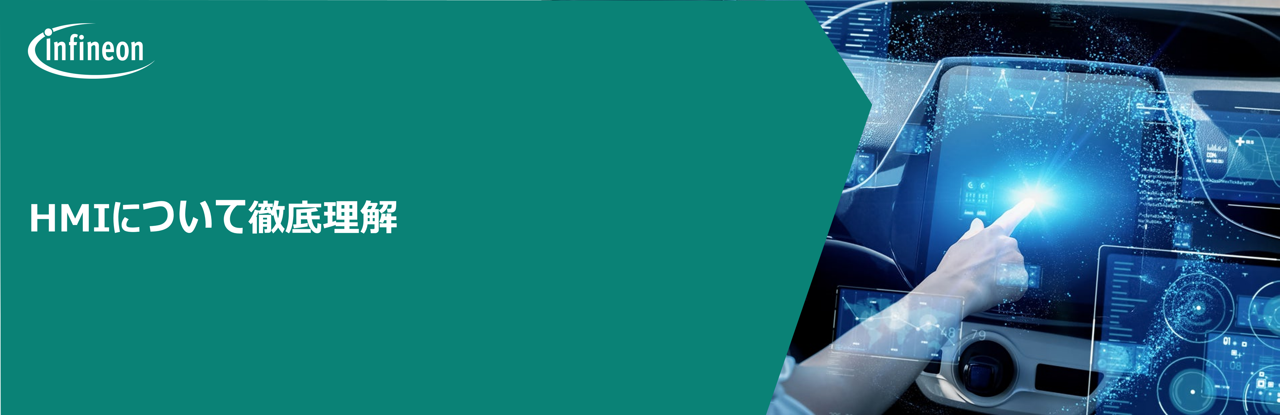 HMI(Human Machine Interface)について徹底理解の画像