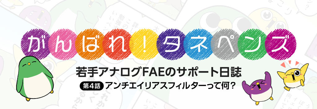 【がんばれタネペンズ～若手アナログFAEのサポート日誌～】第4回　アンチエイリアスフィルターって何？ ～ADC前段で必ず考えたいアナログフィルターの話～