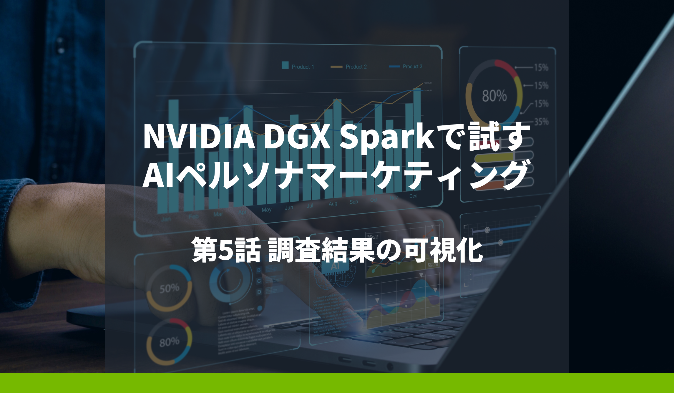 NVIDIA DGX Sparkで試すAIペルソナマーケティング 第5話 調査結果の可視化の画像