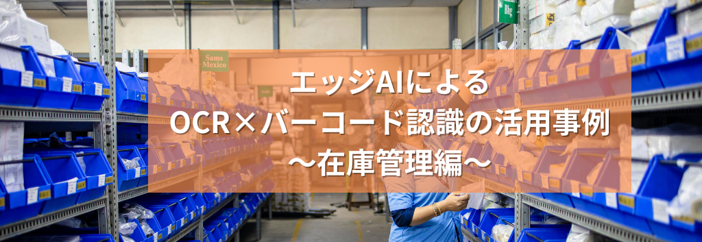 エッジAIによるOCR×バーコード認識の活用事例～在庫管理編～