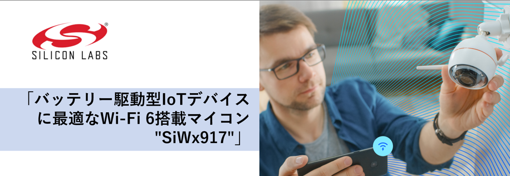バッテリー駆動型IoTデバイスに最適なWi-Fi 6搭載マイコン
