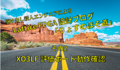 FPGA入門ブログ ~初心者がライセンス取得して評価ボードにデザイン書き込んでみた~の画像