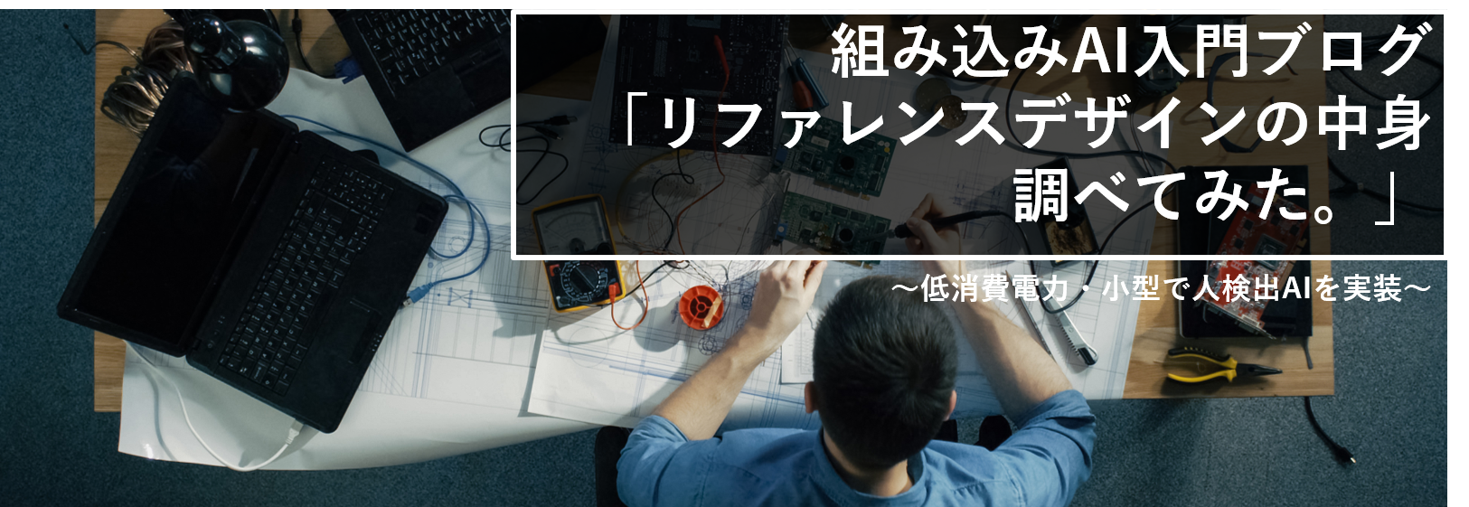 組み込みAI入門ブログ(2) 「リファレンスデザインの中身 調べてみた」 ～低消費電力・小型FPGAで人検出AIを実装～