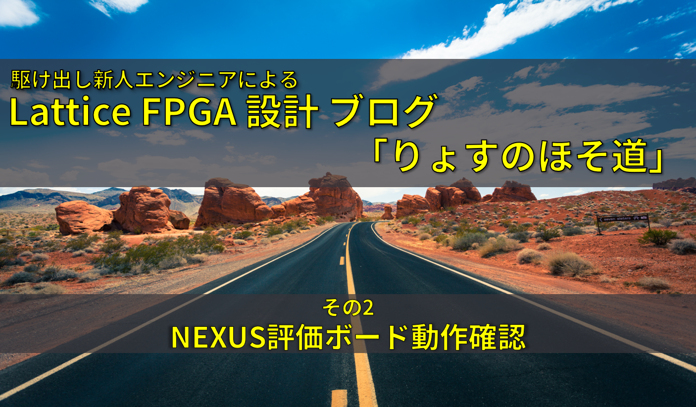 FPGA入門ブログ ~ NEXUS(NX)シリーズのライセンス取得して評価ボードにデザイン書き込んでみた~の画像