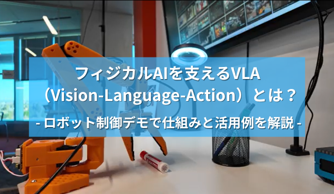 フィジカルAIを支えるVLA（Vision-Language-Action）とは？  ロボット制御デモで仕組みと活用例を解説