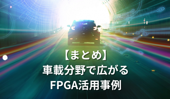 【まとめ】車載分野で広がるFPGA活用事例