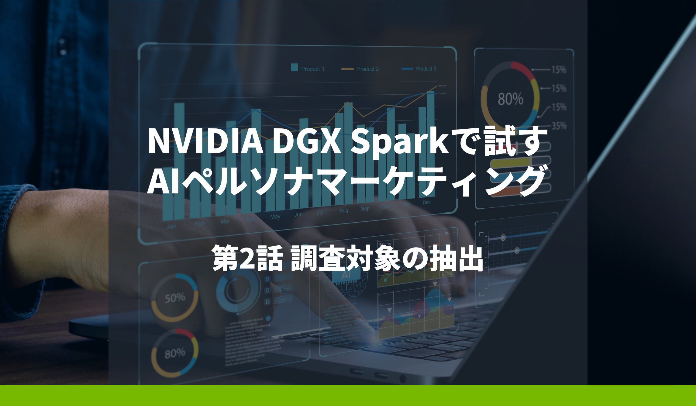 NVIDIA DGX Sparkで試すAIペルソナマーケティング 第2話 調査対象の抽出の画像