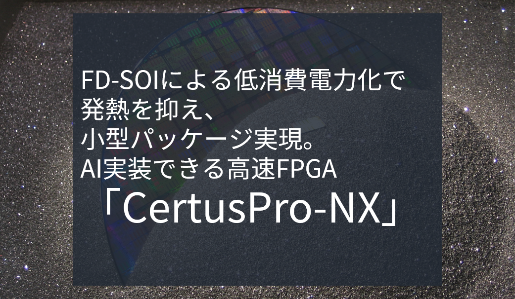 【製品ピックアップ】 AI実装可能な高速FPGA「CertusPro-NX」とは？のサムネイル画像