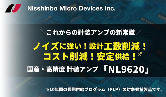 【ノイズに強い・設計工数/コスト削減・安定供給】国産・高精度計装アンプ「NL9620」の画像