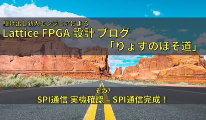 FPGA入門ブログ ~初心者がSPI通信を設計してみた ~その3~