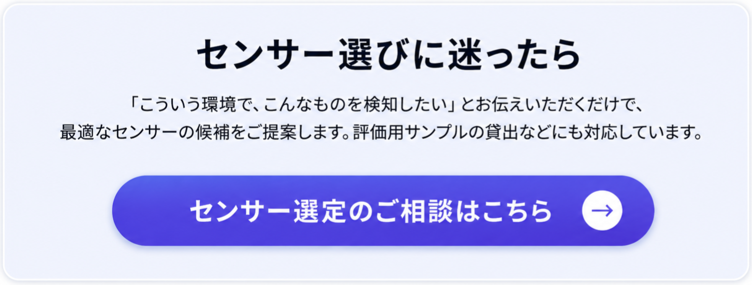 センサー選びに迷ったら