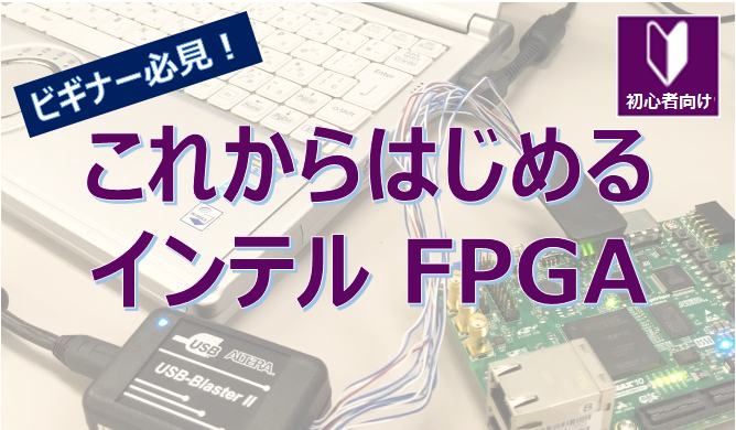 Thumbnail image of a summary of must-see information for beginners, such as the environment required for FPGA development and FAQs when in trouble.