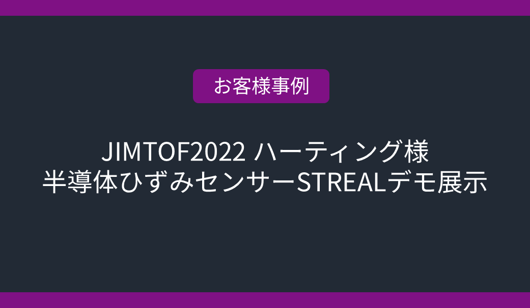 【お客様事例】JIMTOF2022 ハーティング様 半導体ひずみセンサーSTREALデモ展示の画像