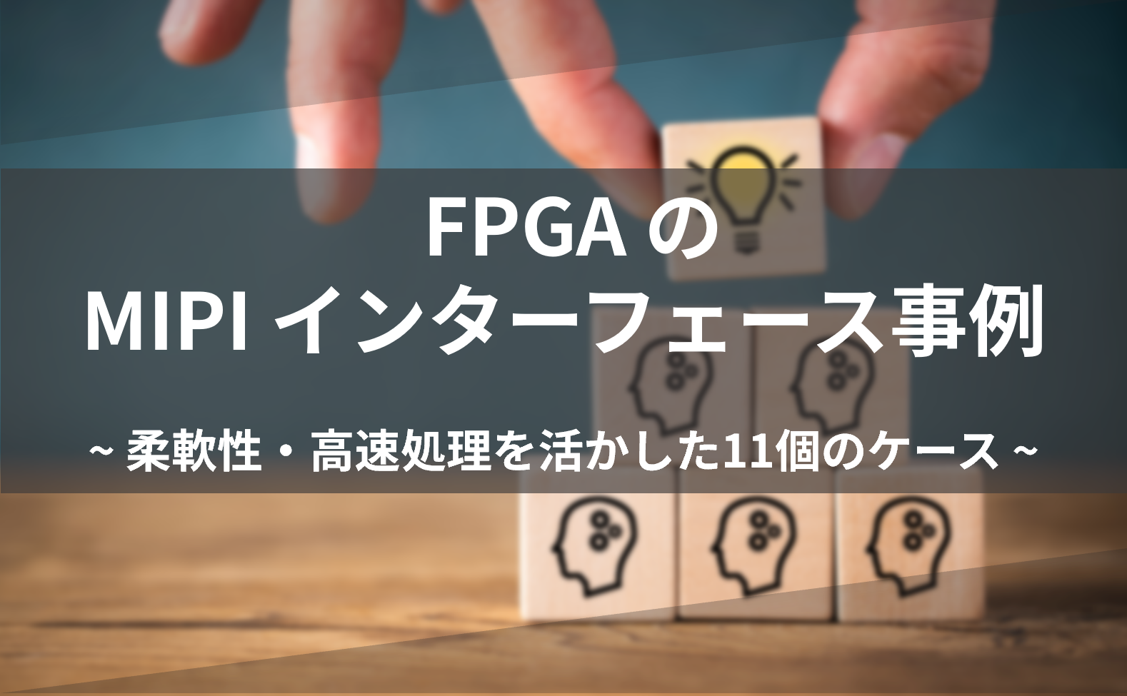 FPGA の MIPI インターフェース事例 ~柔軟性・高速処理を活かした11個のケース~