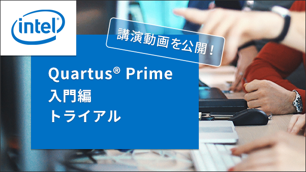 「インテル® Quartus® Prime 入門編トライアル 」を動画で大公開!の画像