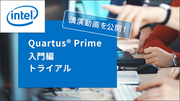 「インテル® Quartus® Prime 入門編トライアル 」を動画で大公開！の画像