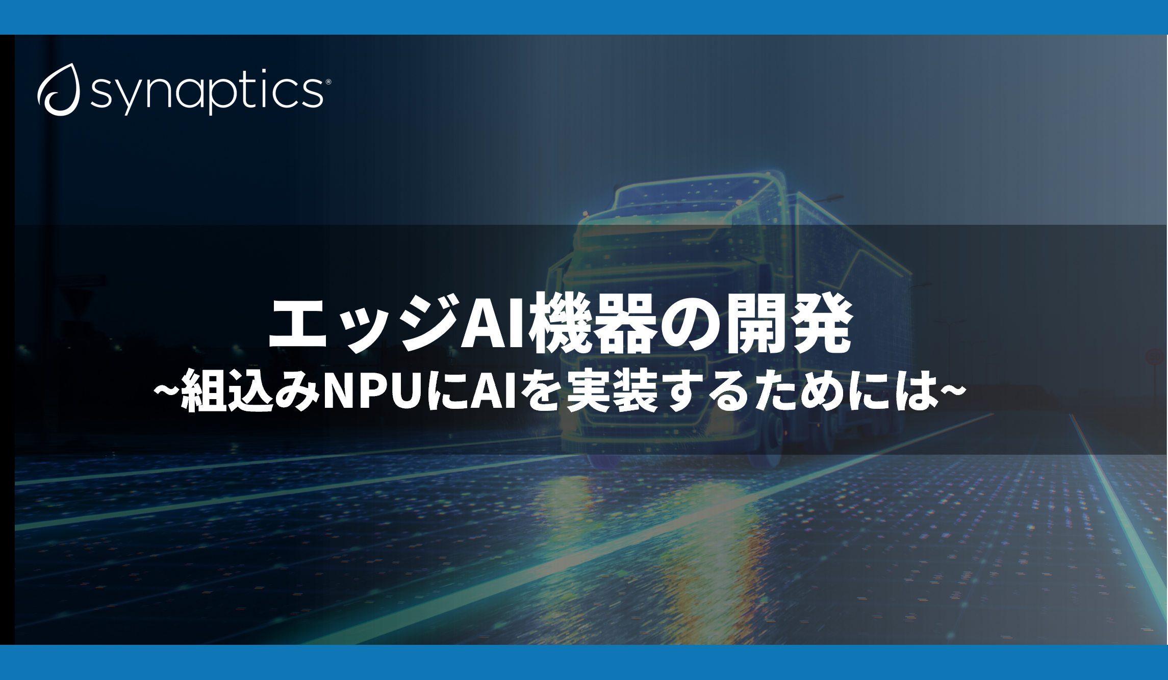 エッジAI機器の開発 ~組込みNPUにAIを実装するためには~の画像