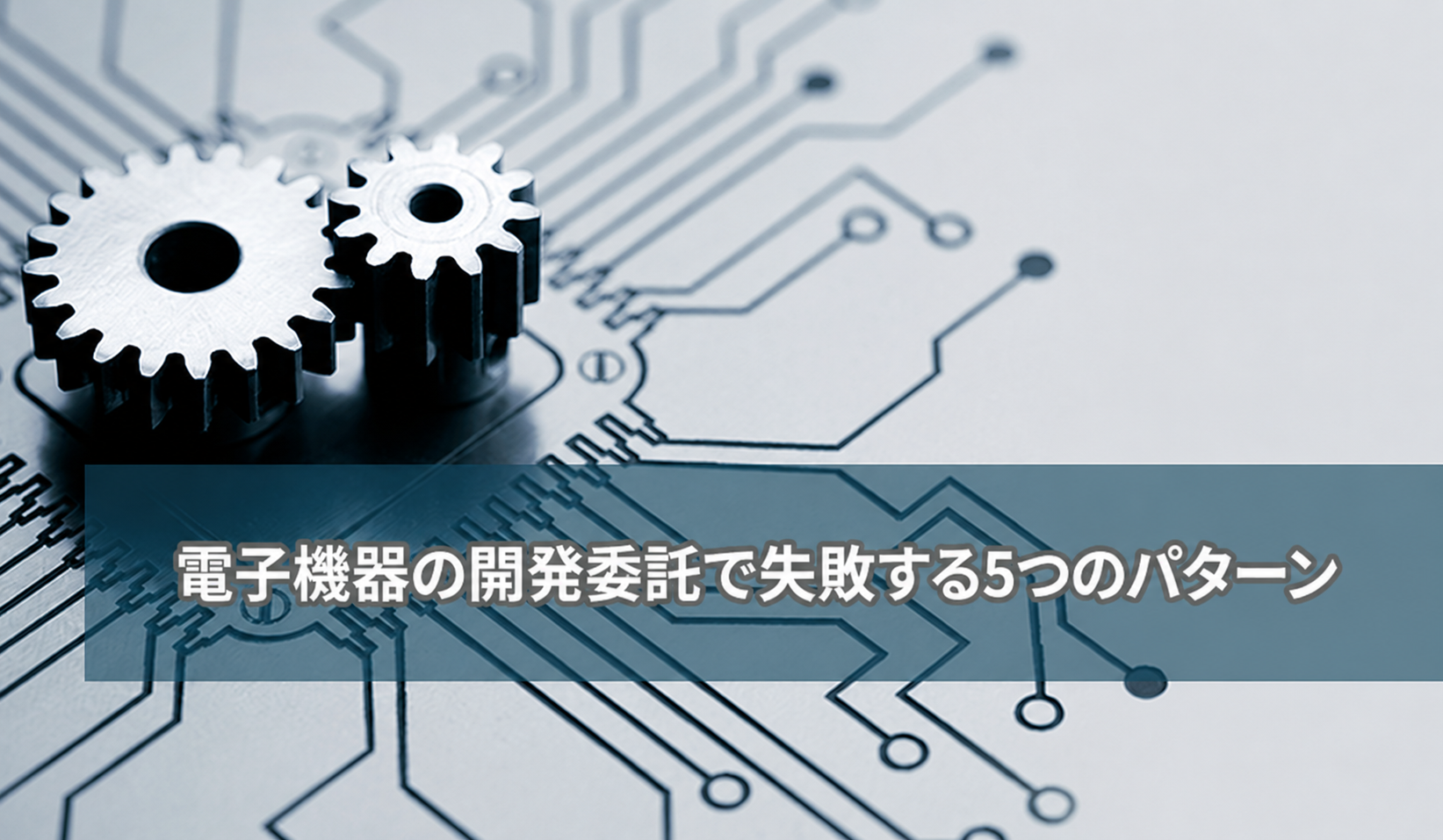 電子機器の開発委託で失敗する５つのパターン｜委託先選びの実践チェックリスト
