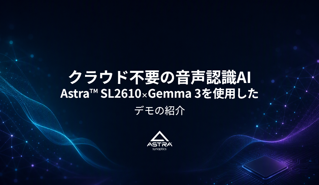 クラウド不要の音声認識AI　Astra&trade; SL2610とGemma 3を使用したデモの紹介の画像