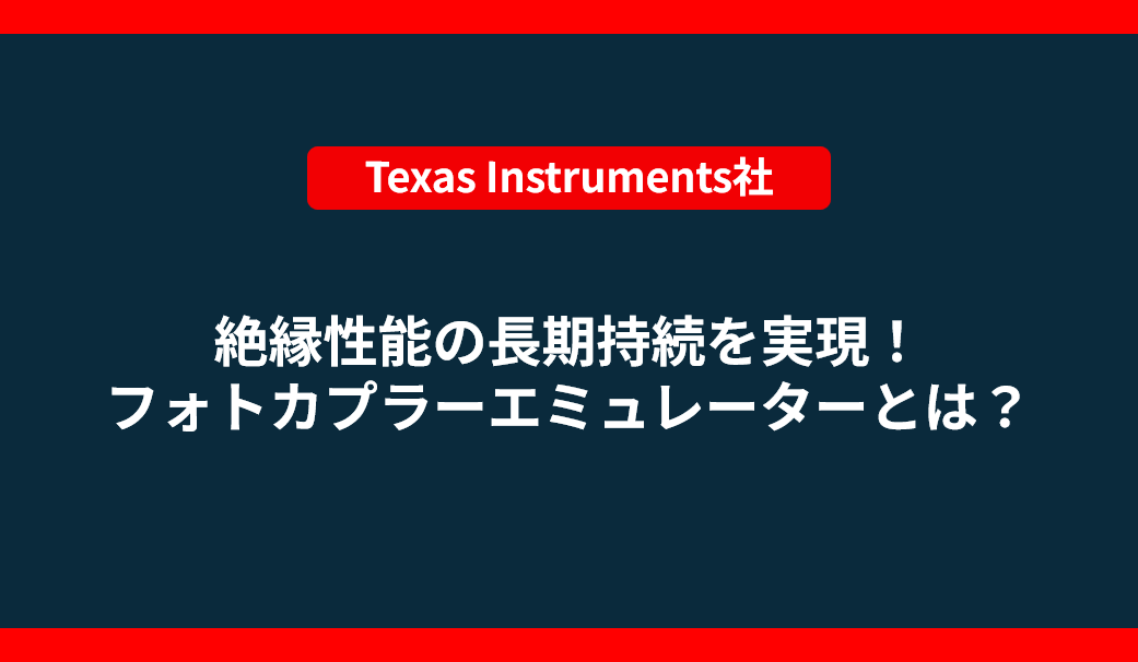 絶縁性能の長期持続を実現！ フォトカプラーエミュレーターとは？