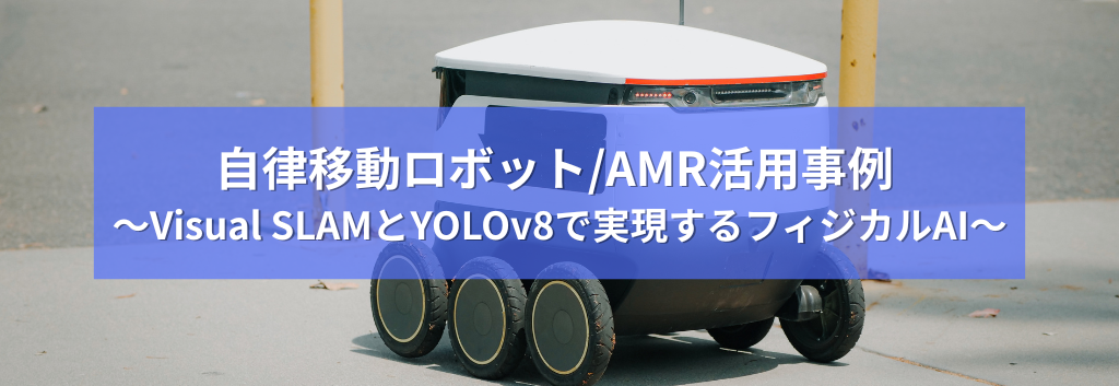自律移動ロボット/AMR活用事例 ～Visual SLAMとYOLOv8で実現するフィジカルAI～（デモ動画付き）
