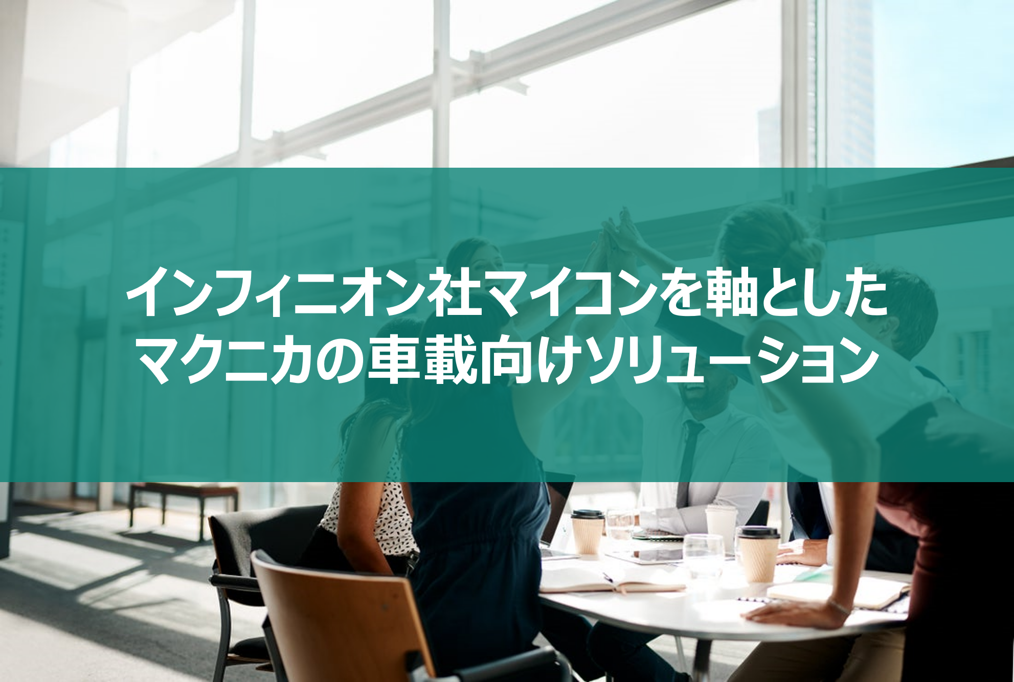 インフィニオン社マイコンを軸としたマクニカの車載向けソリューションの画像