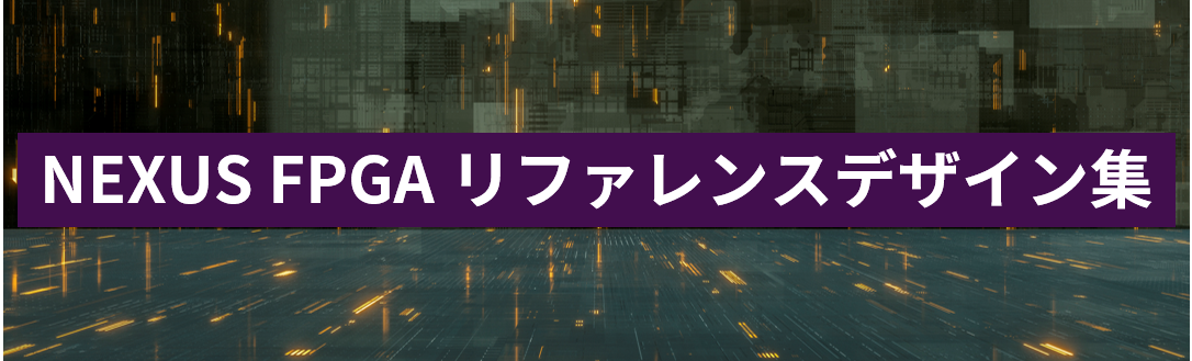 マクニカオリジナル日本語マニュアル付！FPGA リファレンスデザイン集