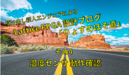 FPGA入門ブログ ~初心者だけどSPI通信で温度センサーを動作させてみた~の画像
