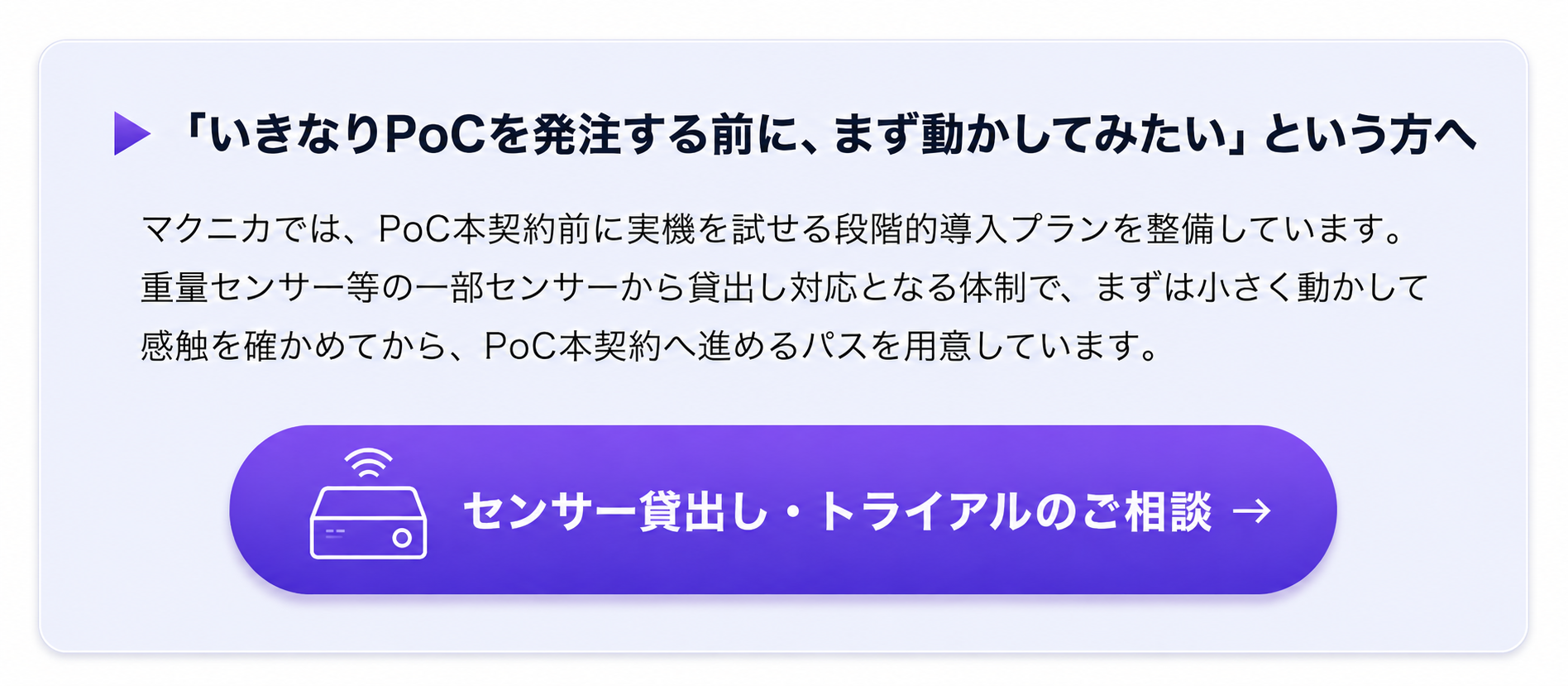 センサー貸出し・トライアルのご相談 