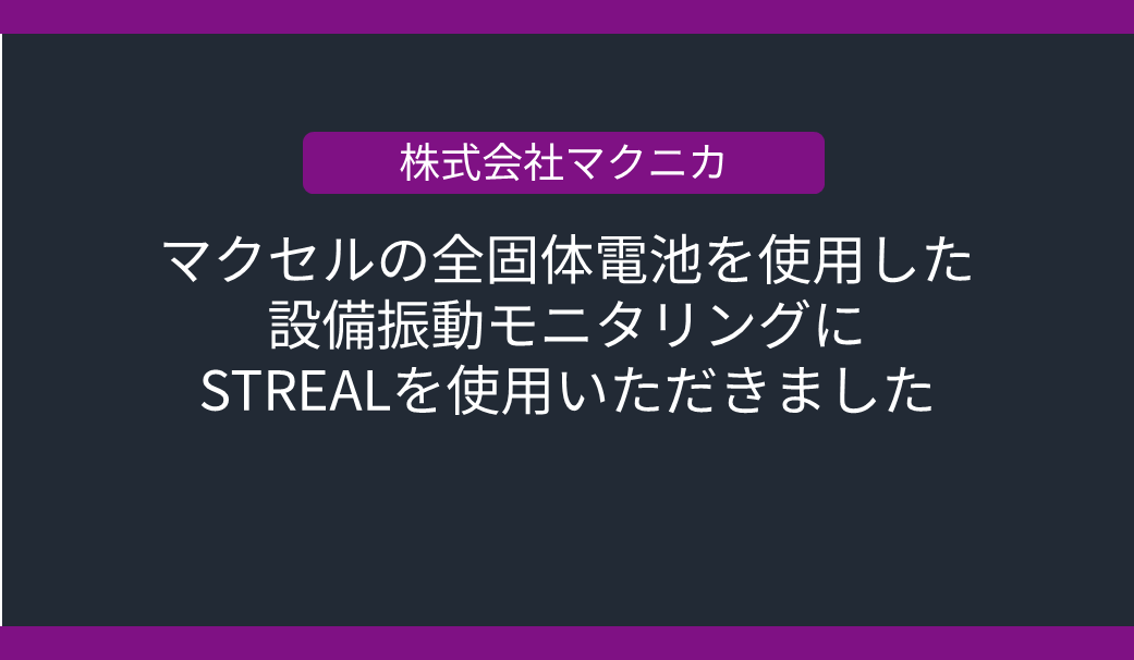 ネプコンジャパン マクセルの全固体電池を使用した設備振動モニタリングに半導体ひずみセンサーSTREALを使用いただきましたの画像